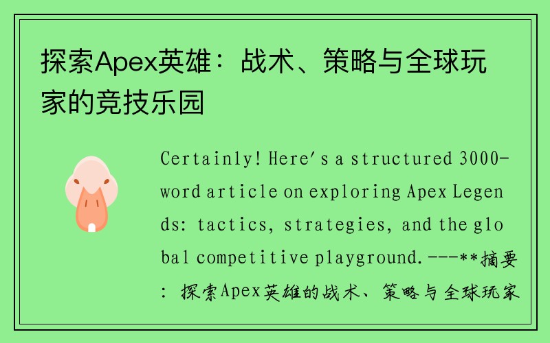 探索Apex英雄：战术、策略与全球玩家的竞技乐园