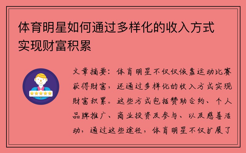 体育明星如何通过多样化的收入方式实现财富积累