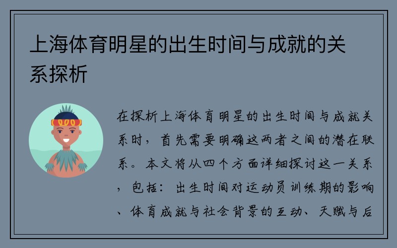 上海体育明星的出生时间与成就的关系探析