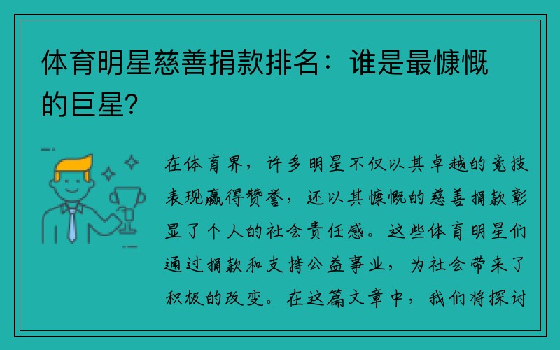 体育明星慈善捐款排名：谁是最慷慨的巨星？