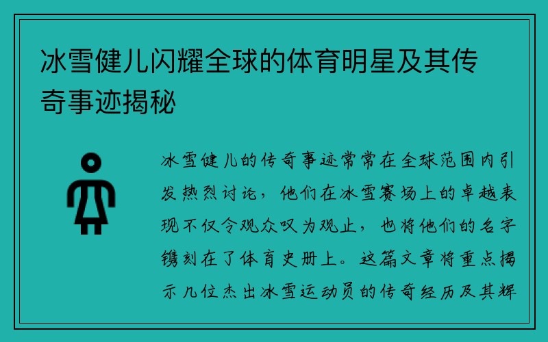 冰雪健儿闪耀全球的体育明星及其传奇事迹揭秘