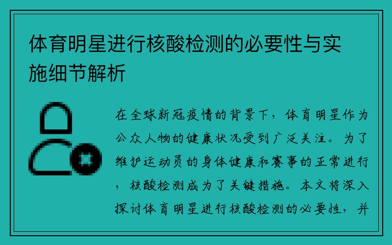 体育明星进行核酸检测的必要性与实施细节解析