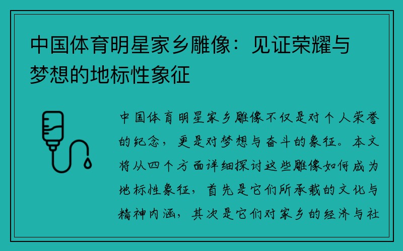 中国体育明星家乡雕像：见证荣耀与梦想的地标性象征