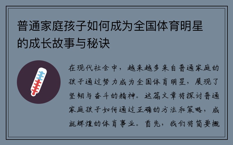 普通家庭孩子如何成为全国体育明星的成长故事与秘诀