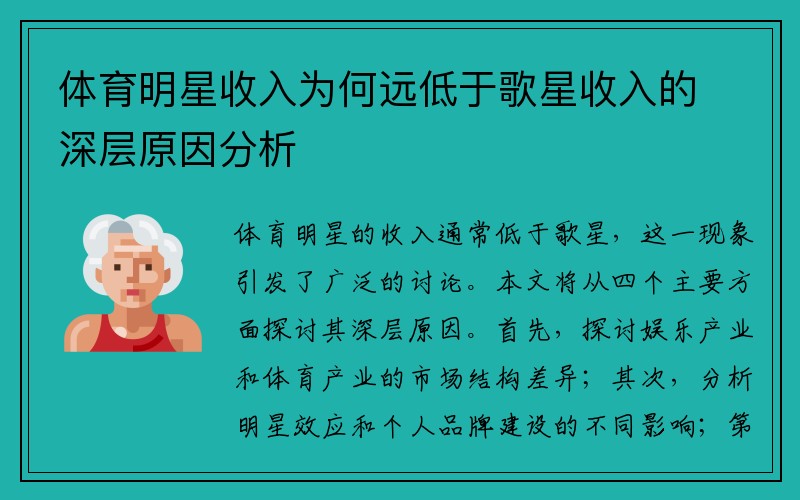 体育明星收入为何远低于歌星收入的深层原因分析