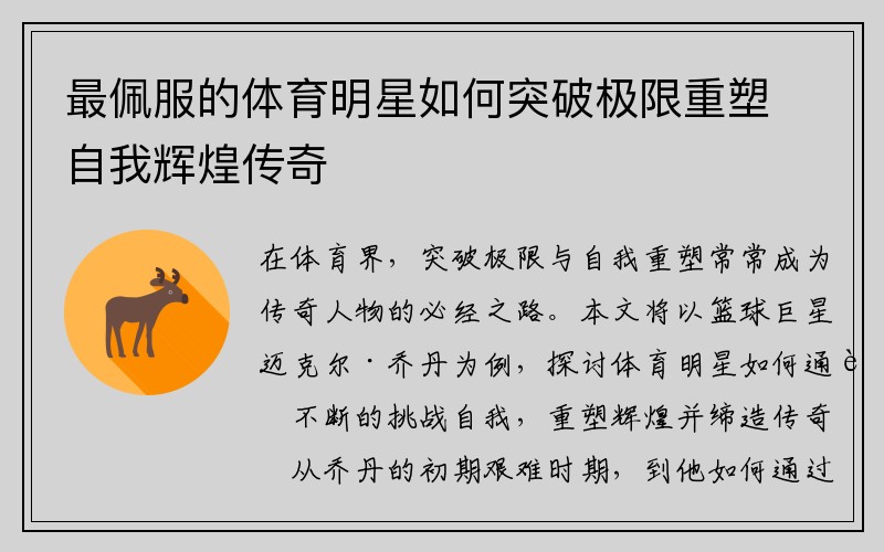 最佩服的体育明星如何突破极限重塑自我辉煌传奇