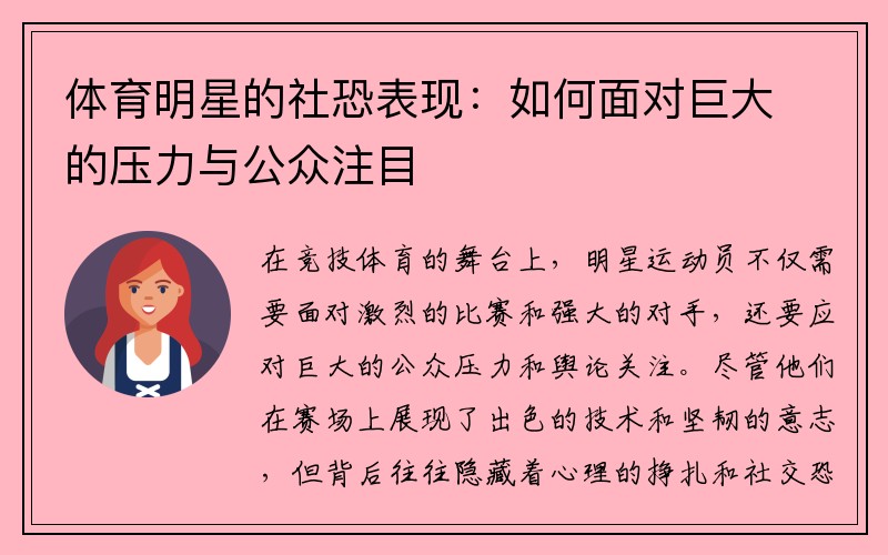 体育明星的社恐表现：如何面对巨大的压力与公众注目