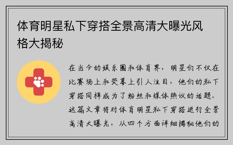 体育明星私下穿搭全景高清大曝光风格大揭秘