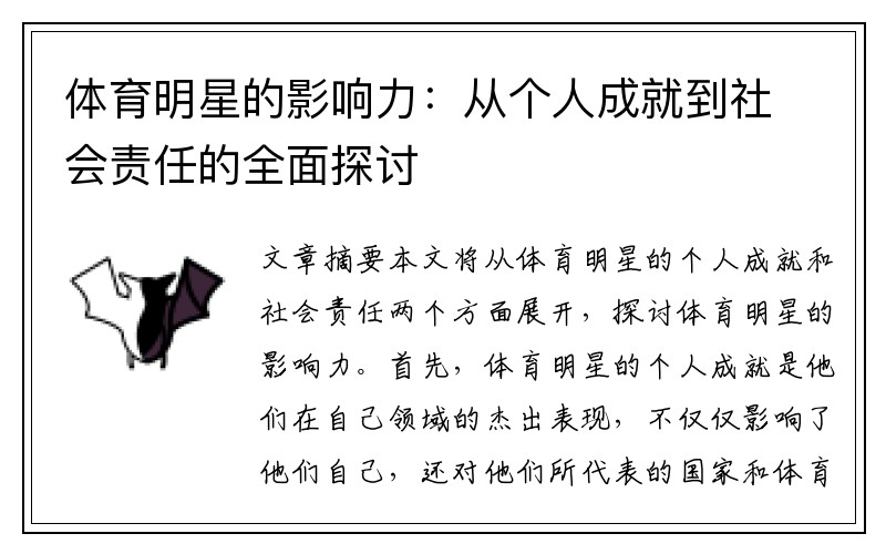 体育明星的影响力：从个人成就到社会责任的全面探讨