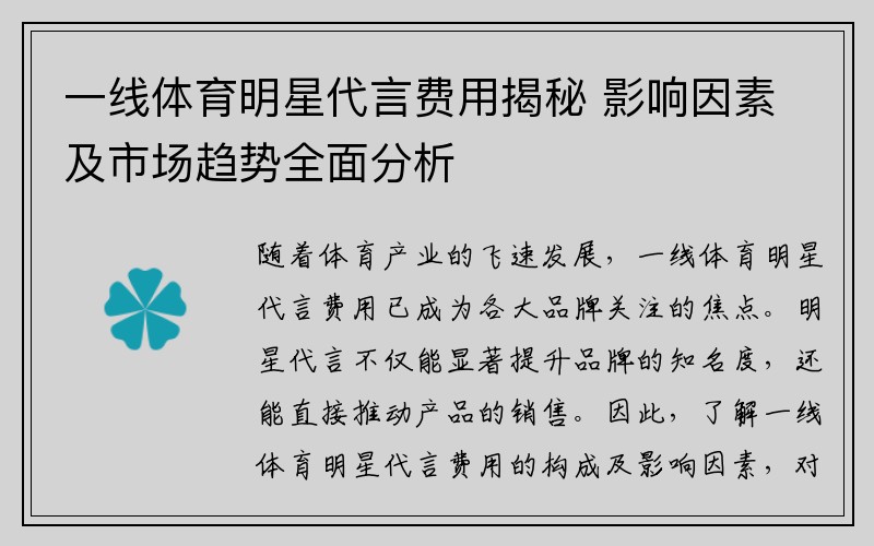 一线体育明星代言费用揭秘 影响因素及市场趋势全面分析