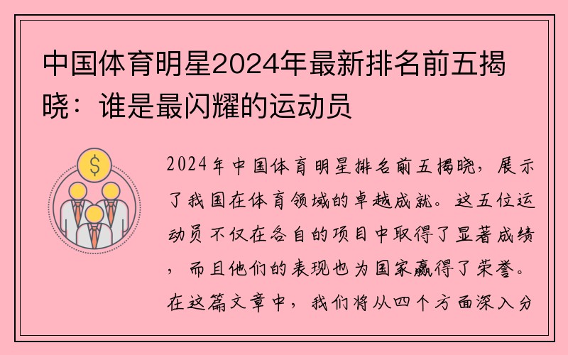 中国体育明星2024年最新排名前五揭晓：谁是最闪耀的运动员