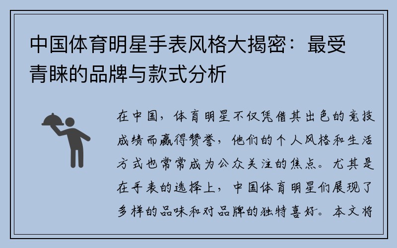 中国体育明星手表风格大揭密：最受青睐的品牌与款式分析