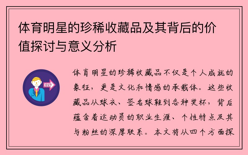 体育明星的珍稀收藏品及其背后的价值探讨与意义分析