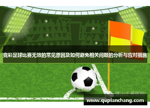 竞彩足球比赛无效的常见原因及如何避免相关问题的分析与应对措施