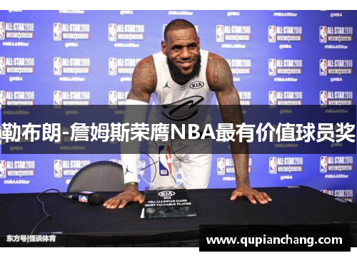 勒布朗-詹姆斯荣膺NBA最有价值球员奖