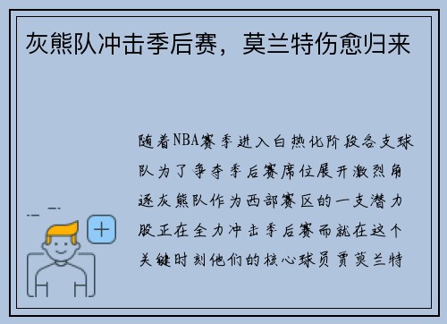 灰熊队冲击季后赛，莫兰特伤愈归来