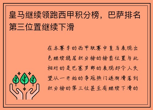皇马继续领跑西甲积分榜，巴萨排名第三位置继续下滑