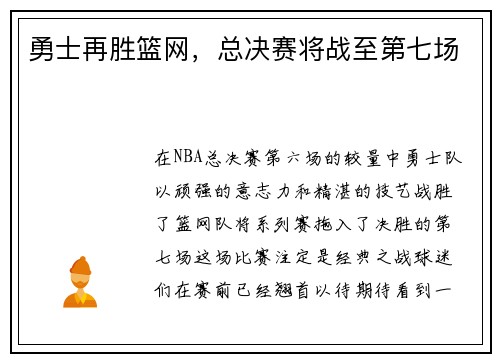 勇士再胜篮网，总决赛将战至第七场