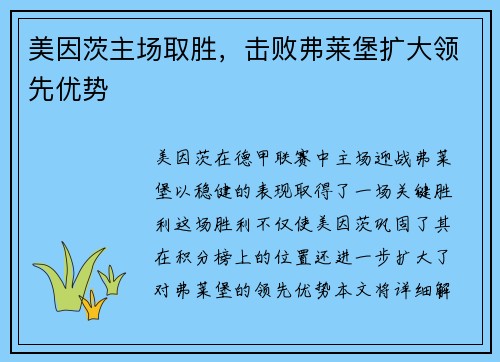美因茨主场取胜，击败弗莱堡扩大领先优势