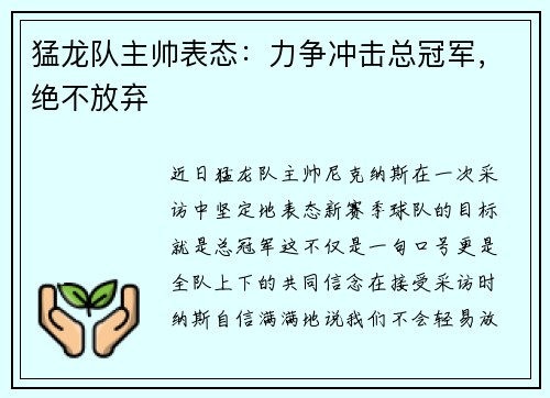 猛龙队主帅表态：力争冲击总冠军，绝不放弃