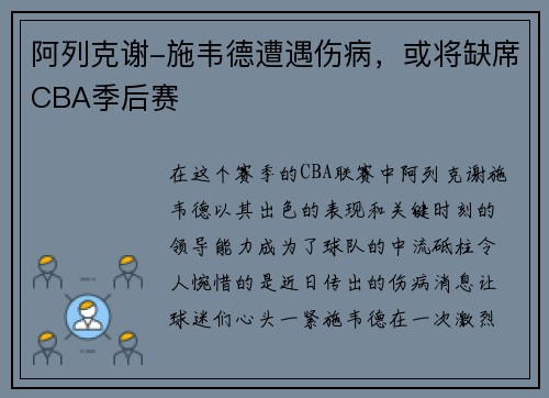 阿列克谢-施韦德遭遇伤病，或将缺席CBA季后赛