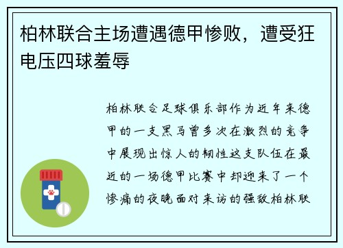 柏林联合主场遭遇德甲惨败，遭受狂电压四球羞辱