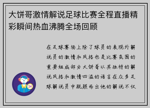 大饼哥激情解说足球比赛全程直播精彩瞬间热血沸腾全场回顾