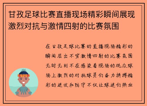 甘孜足球比赛直播现场精彩瞬间展现激烈对抗与激情四射的比赛氛围