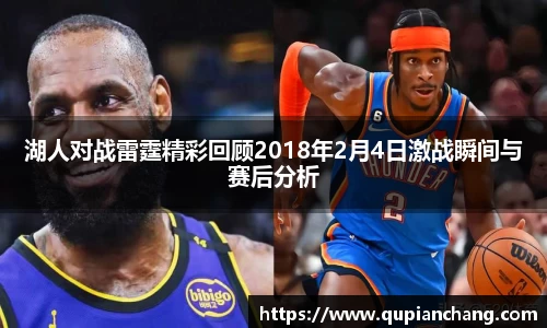 yy易游湖人对战雷霆精彩回顾2018年2月4日激战瞬间与赛后分析