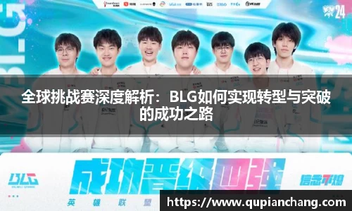 yy易游全球挑战赛深度解析：BLG如何实现转型与突破的成功之路