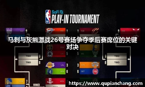 yy易游马刺与灰熊激战26号赛场争夺季后赛席位的关键对决